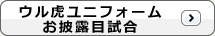 ウル虎